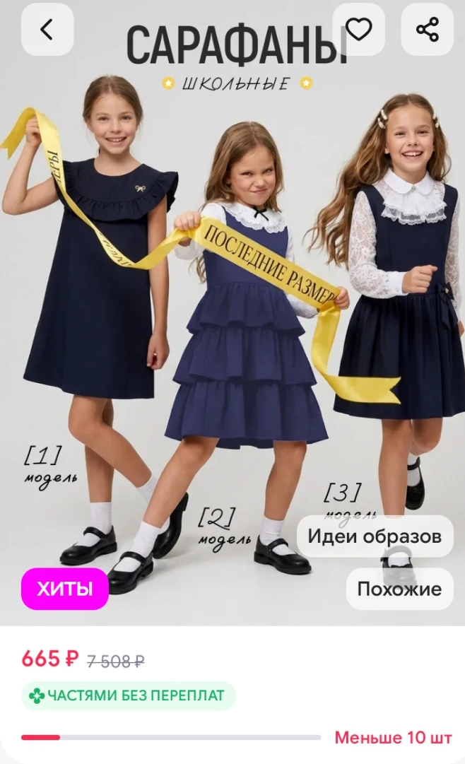 ✅ Школьные сарафаны по супер ценам, успеваем❗