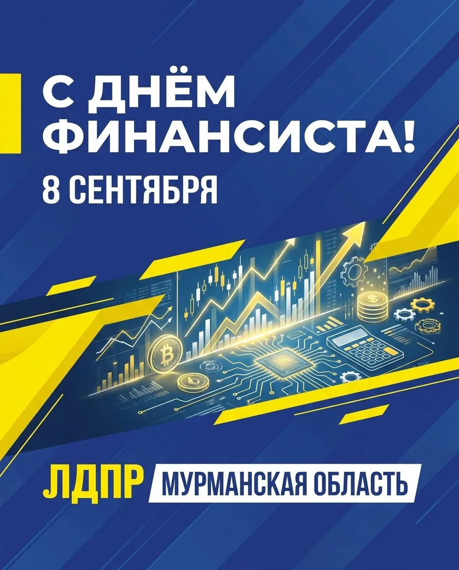 Мурманское отделение ЛДПР поздравляет с Днём финансиста!