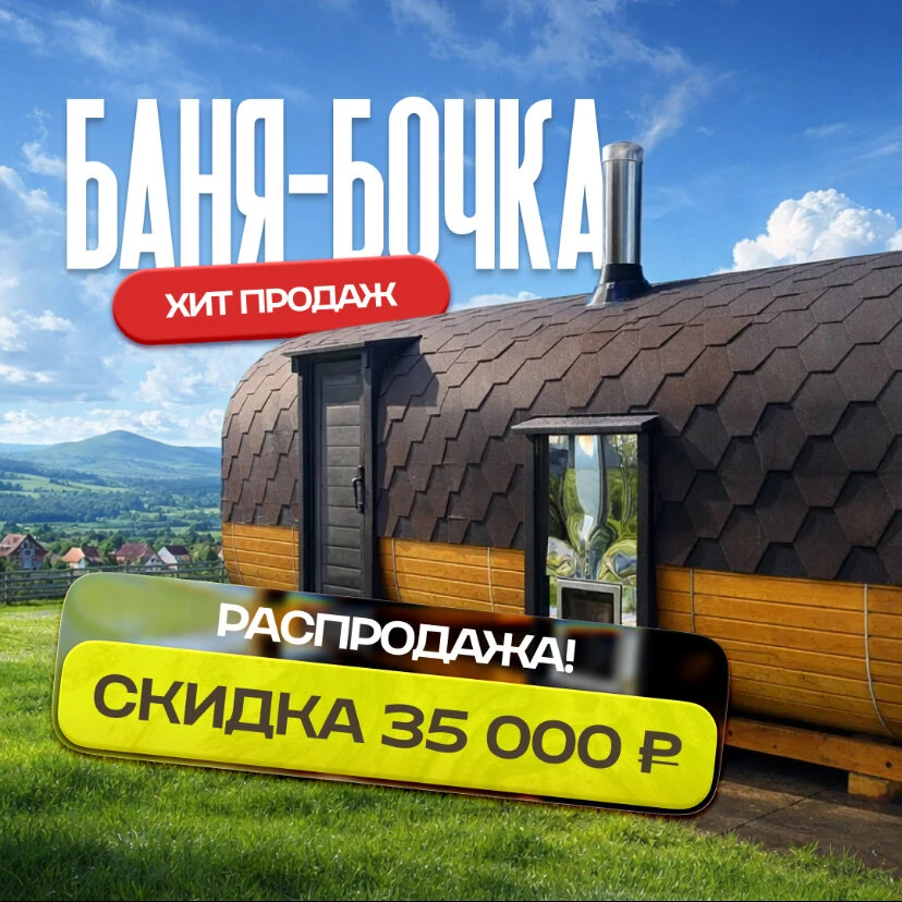 Баня-бочка под ключ Осенняя Распродажа! Скидка 35 000 ₽