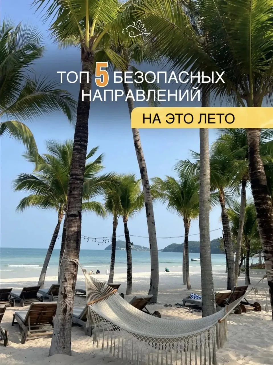 🔝ТОП-5  безопасных направлений на это лето!