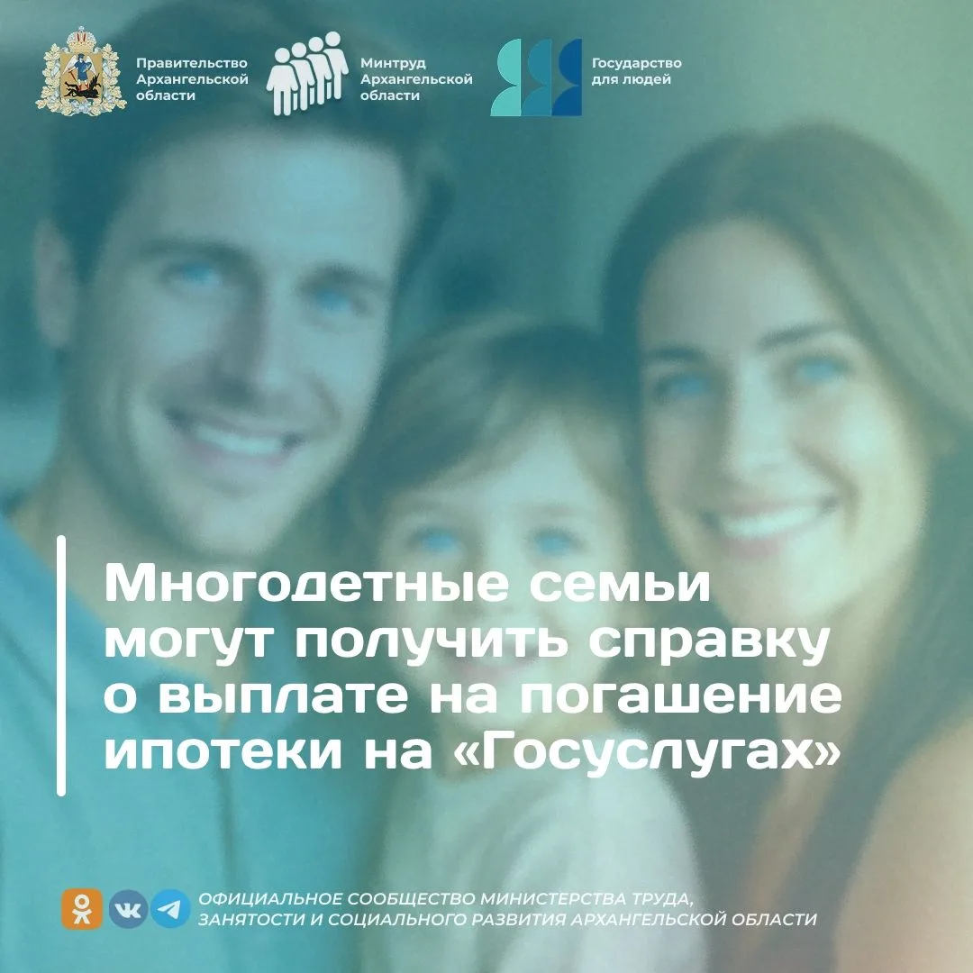 Многодетные семьи могут получить справку о выплате на погашение ипотеки на «Госуслугах»