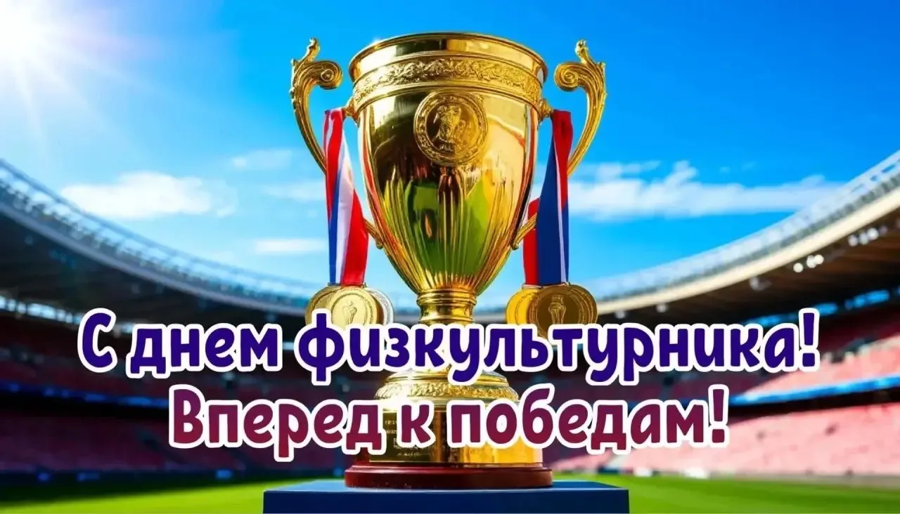 🎉 С Днём физкультурника! 🎉