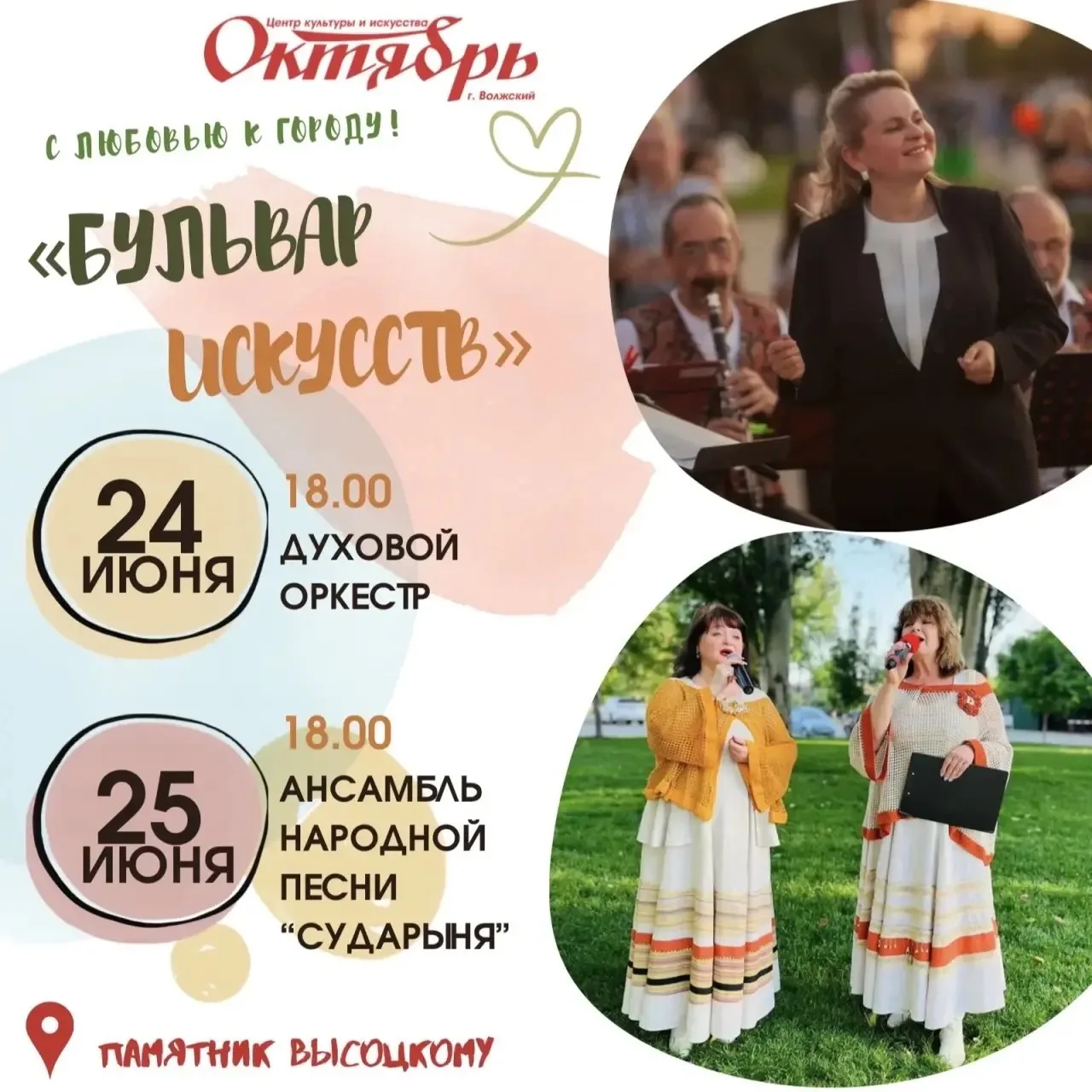 🎶 В Волжском продолжается цикл концертов «Бульвар искусств»

📅 24 июня в 18:00 — выступление Духов