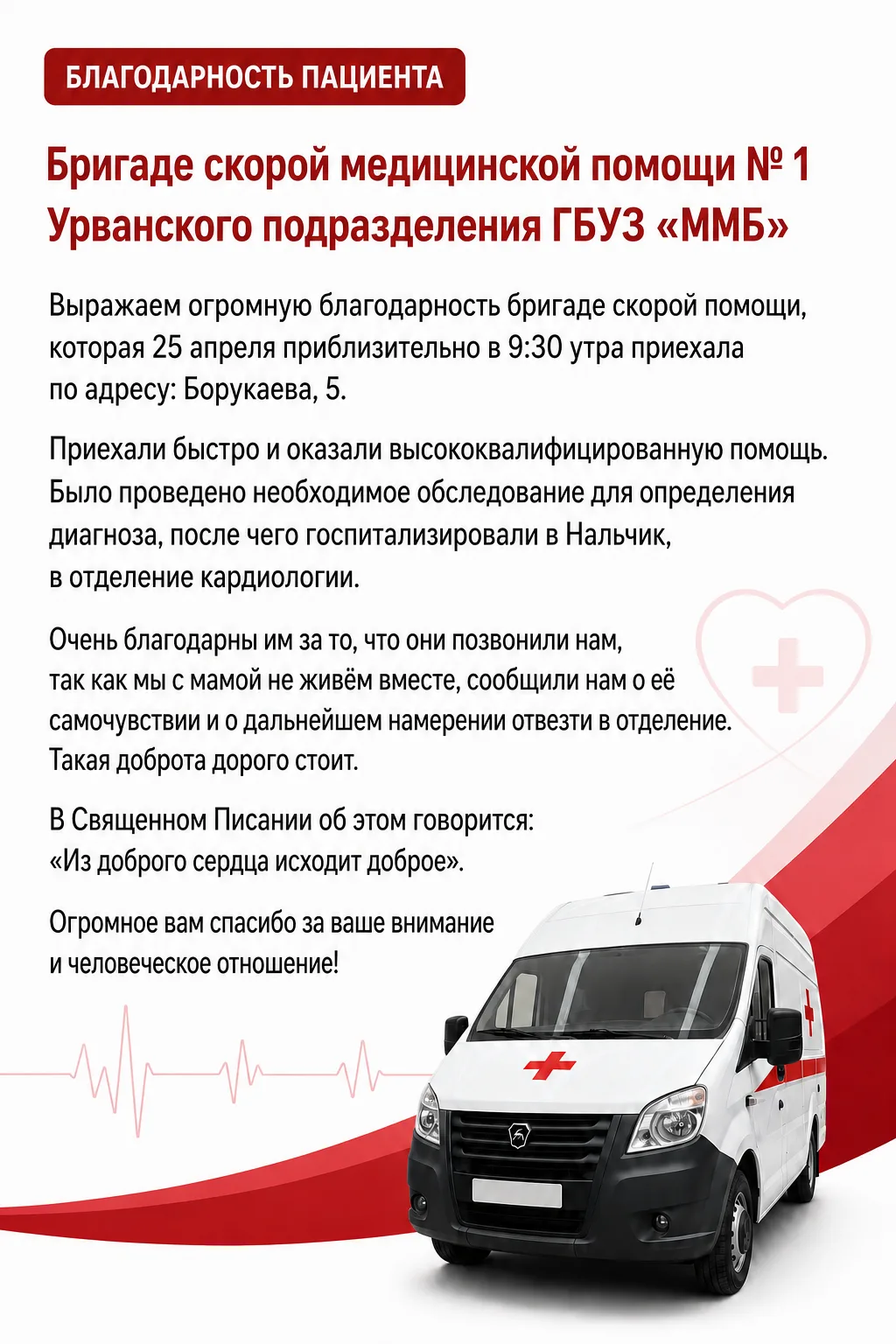 🚑 В адрес бригады скорой медицинской помощи № 1 Урванского подразделения ГБУЗ «ММБ» по...