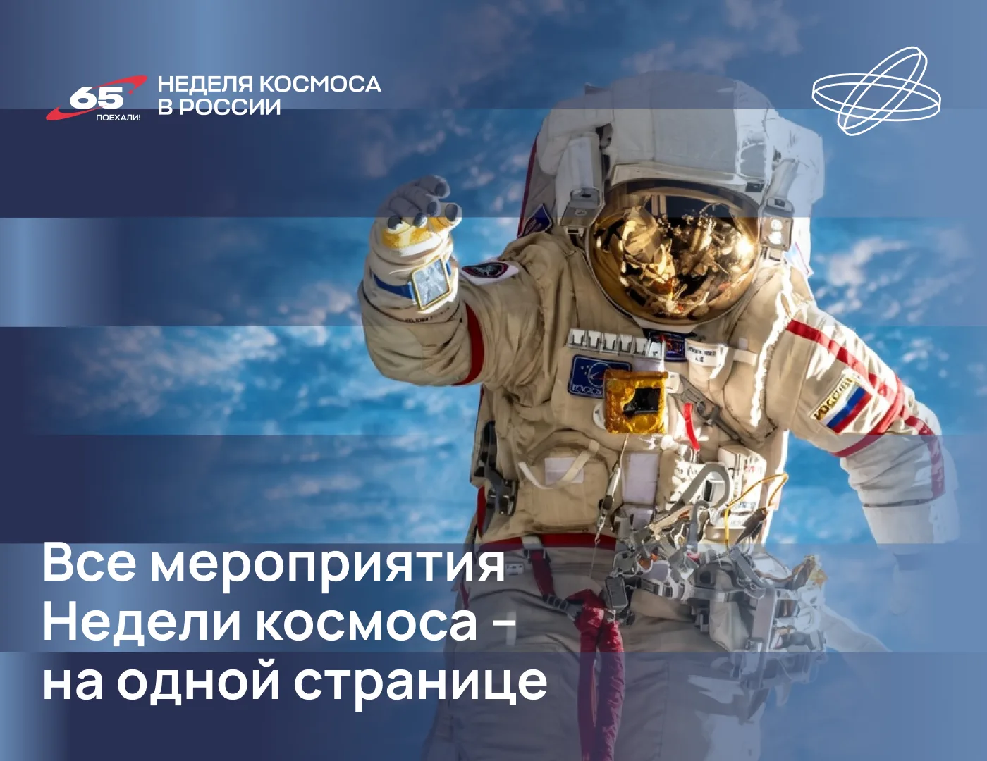 Начавшаяся накануне Первая Неделя космоса — это лекции, экскурсии, квизы и фестивали ко...