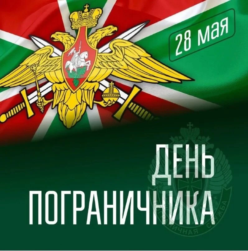 🎉28 мая - День пограничника в России.