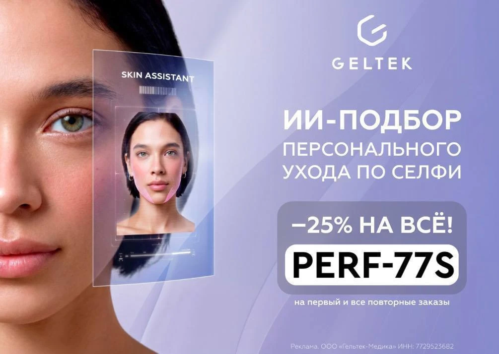 ✨ Персональный анализ кожи по фото от Geltek бесплатно!