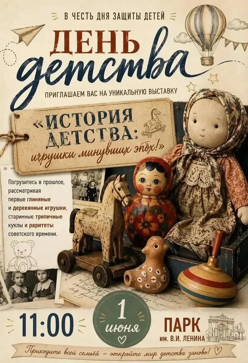 ✨ День детства в парке им. В. И. Ленина! ✨

1 июня в 11:00 приглашаем на выставку «История детства: 