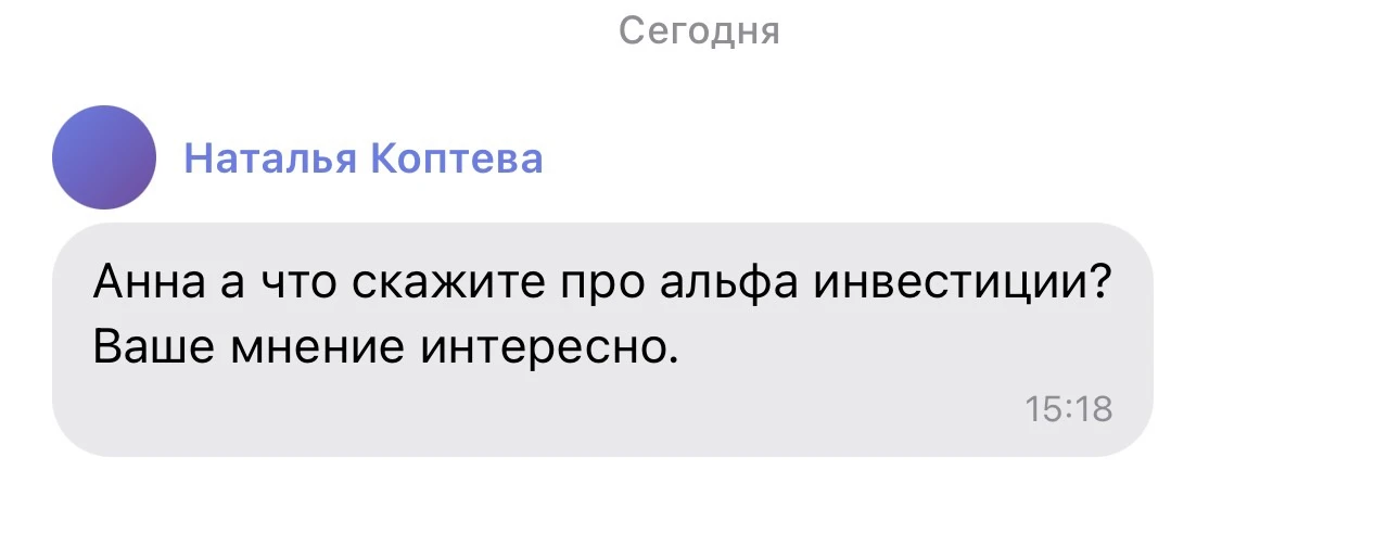 АЛЬФА ИНВЕСТИЦИИ: 
стрем или норм

В комментариях Наталья задала вопрос (спасибо Вам большое🙏). Кон