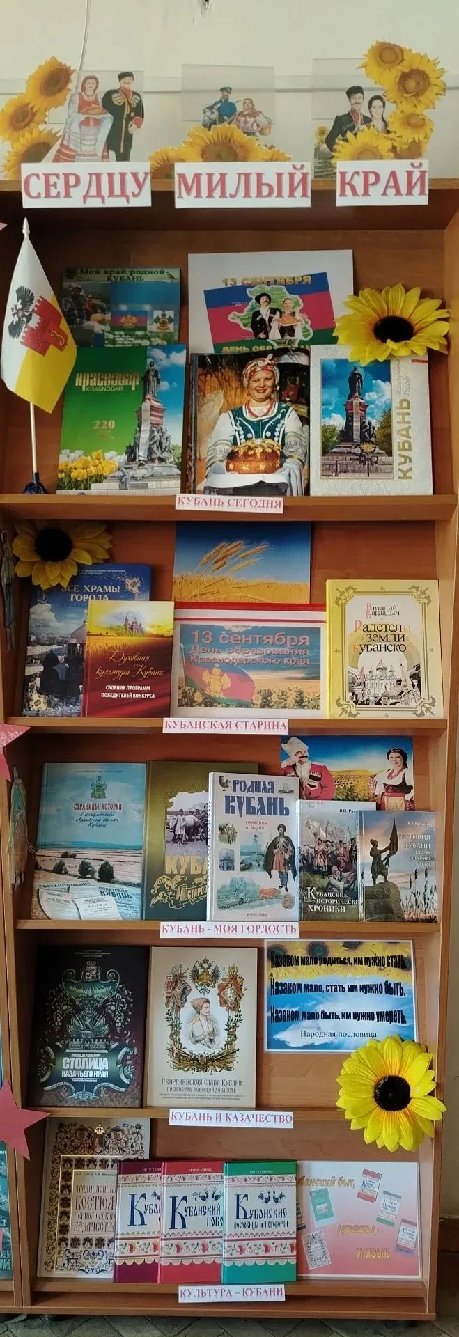 13 сентября - День образования Краснодарского края, книжная выставка "Сердцу милый край".