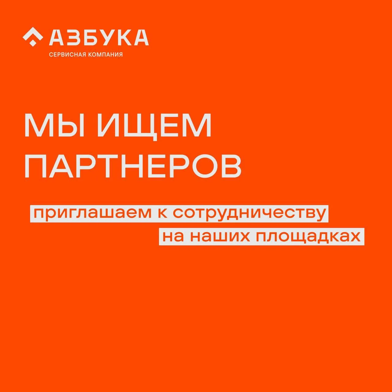 Сервисная компания «Азбука» приглашает к партнёрству!