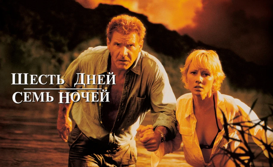 🎬📢«Шесть дней, семь ночей» (1998)