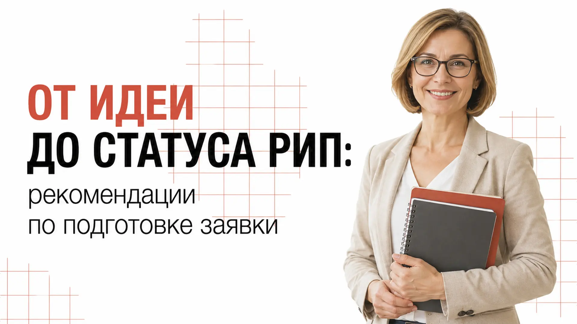 💡 От идеи до статуса РИП: как подготовить сильную заявку?

Приглашаем руководителей, методистов и п