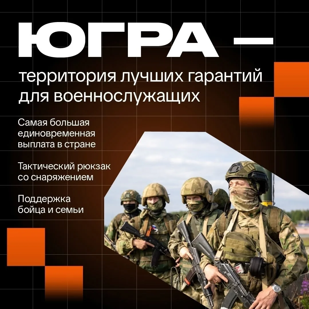 В Югре действуют лучшие условия для контрактников