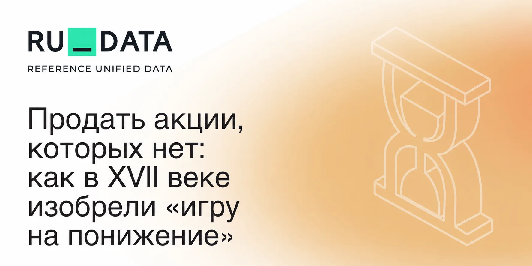 📉 Продать акции, которых нет: как в XVII веке изобрели «игру на понижение»