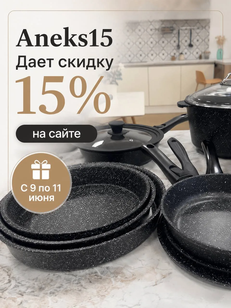 Скидка 15% на сайте АНЕКС!

Только с 9 по 11 июня получите скидку 15% по промокоду ANEKS15.

🎁 Введ