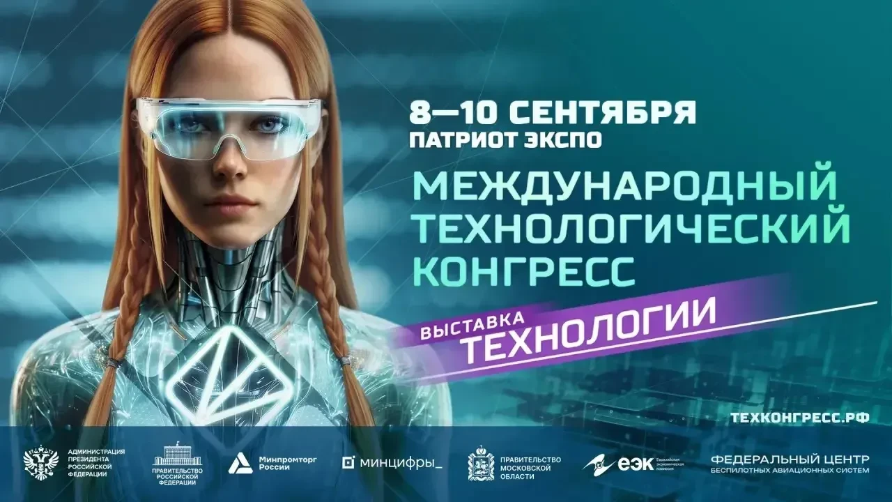 8 и 10 сентября ФЦ БАС проведет Форум «ИКС: Интеллектуальные комплексы и системы» в рам...