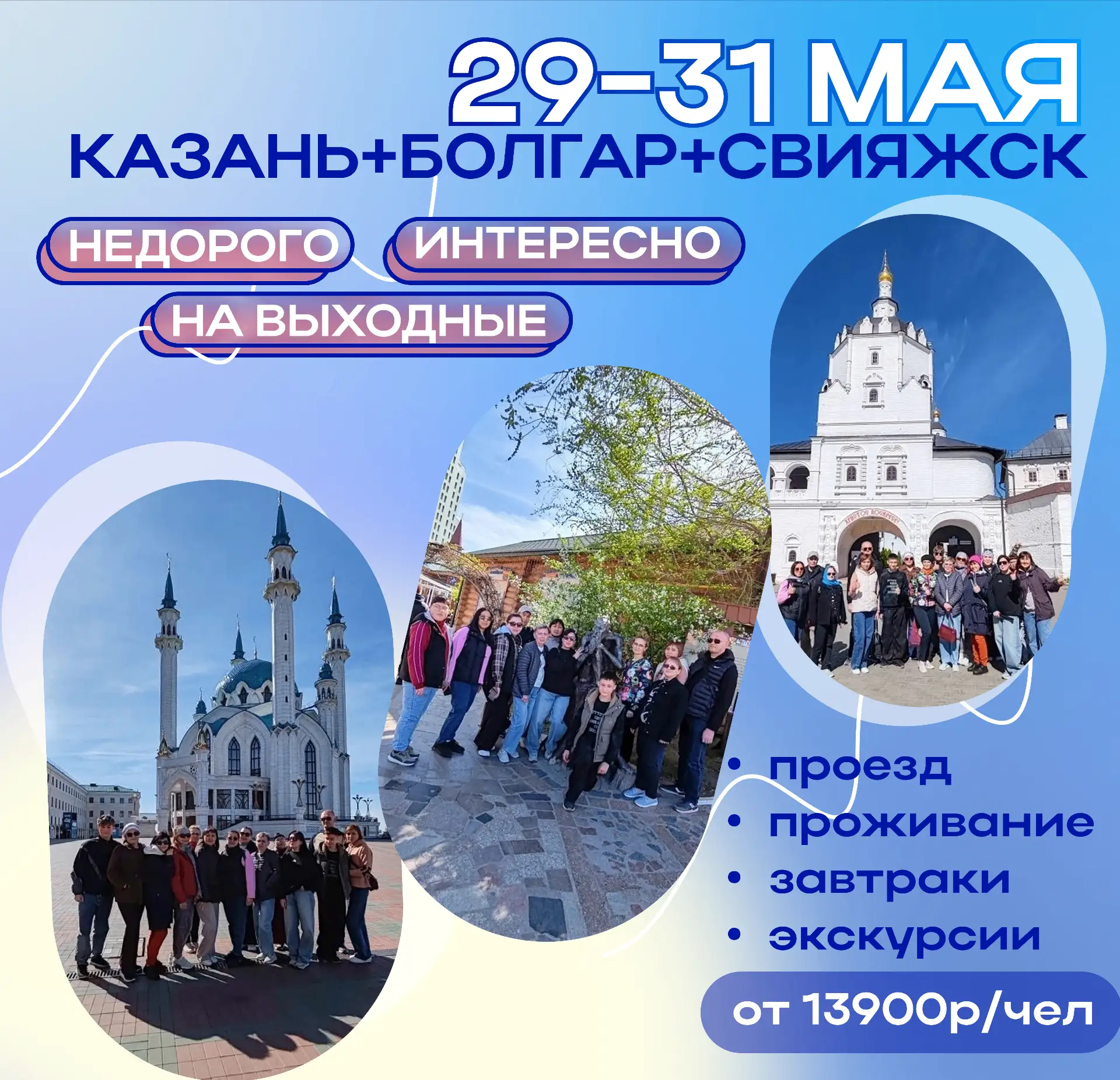 ⚡️Тур Казань + Болгар + Свияжск с 29 по 31 мая