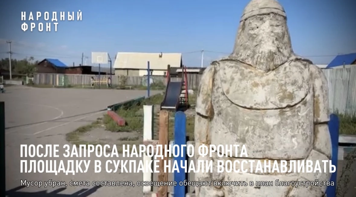 После вмешательства Народного фронта площадку в Сукпаке начали восстанавливать.