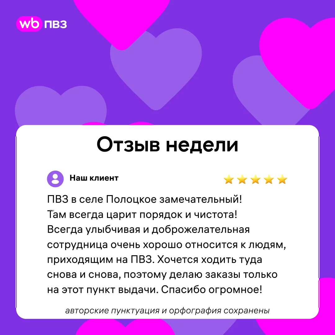 Отзыв недели 💜

Приятная атмосфера и улыбчивые сотрудники — магнит для клиентов. Спасибо, что созда