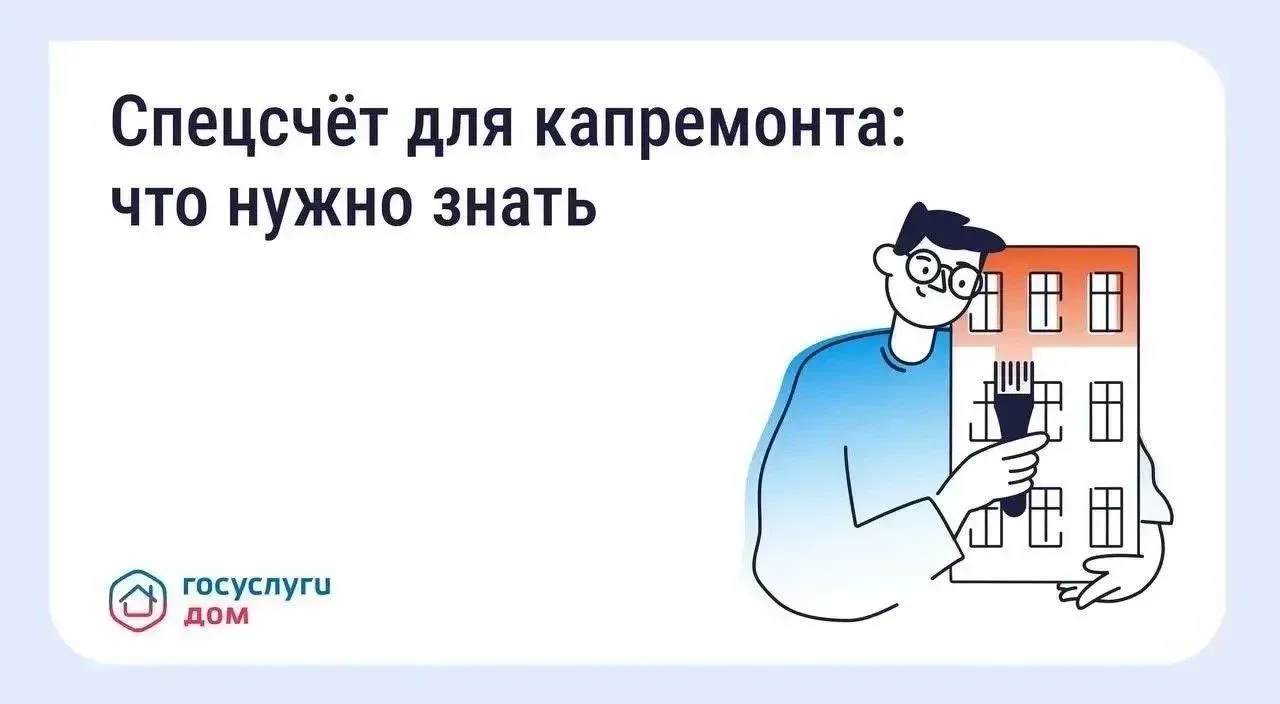 Что такое спецсчёт для капитального ремонта?
