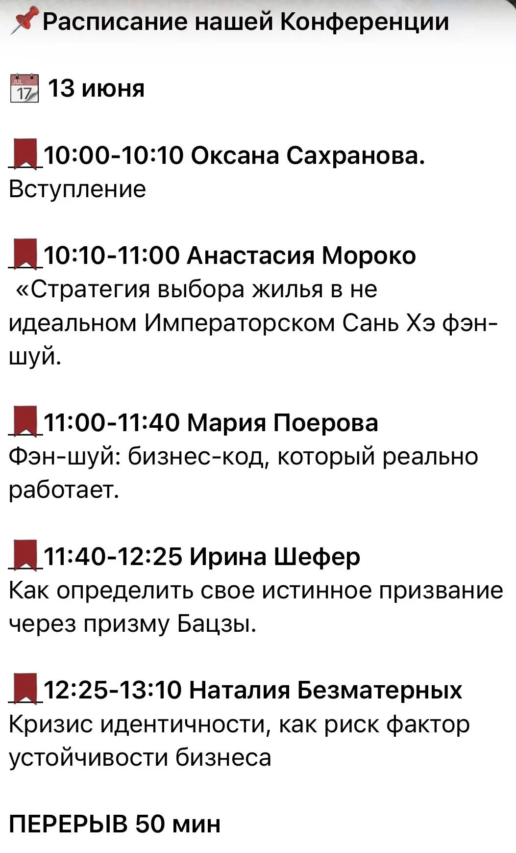 Расписание нашей Конференции