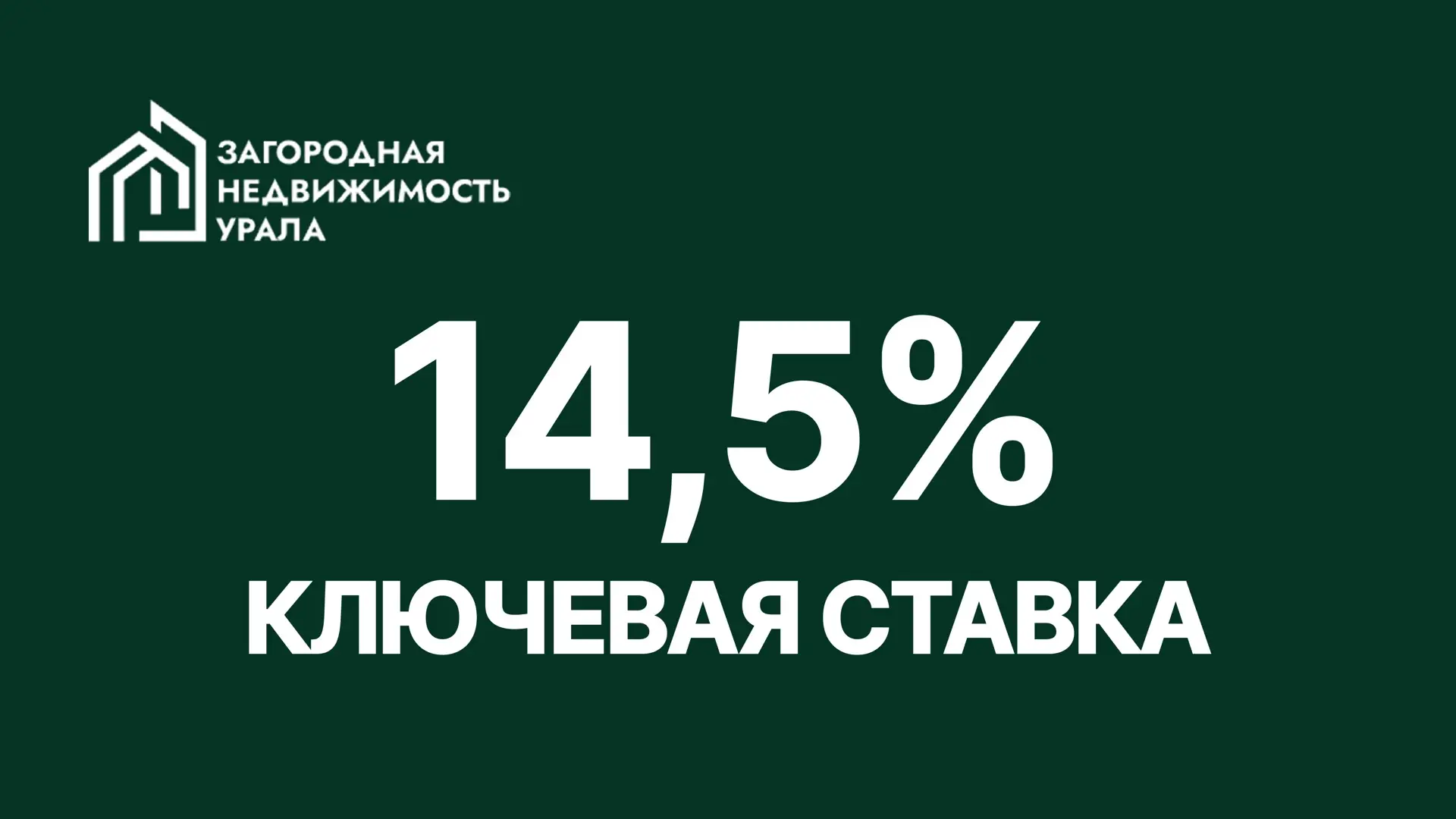 ЦБ снизил ключевую ставку до 14,5%.