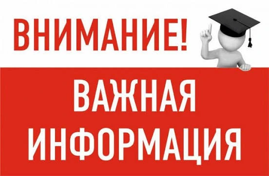 Уважаемые абитуриенты!