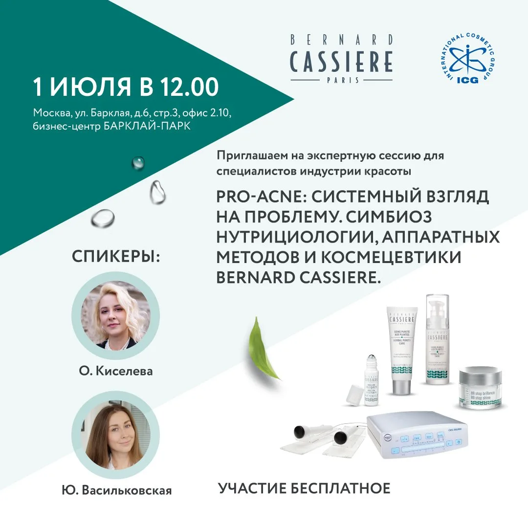 Приглашаем на экспертную сессию для специалистов индустрии красоты