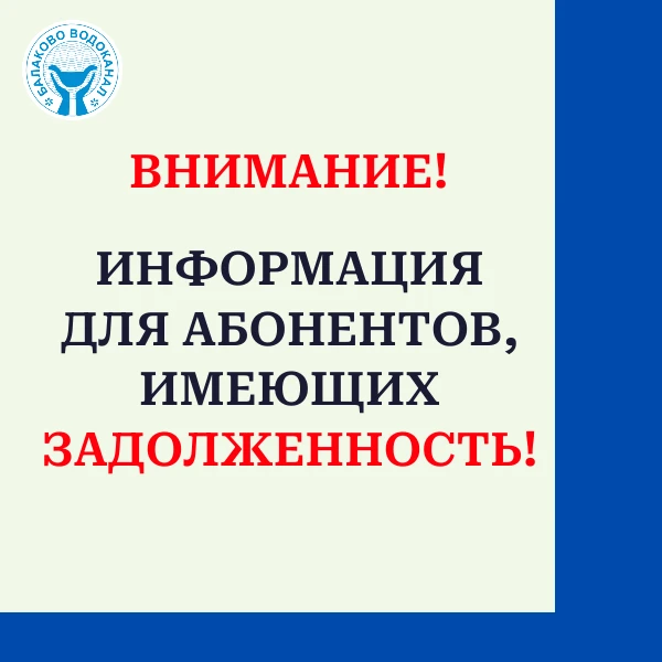 Уважаемые абоненты МУП «Балаково-Водоканал», имеющие задолженность!

Если у Вас возникла временная ф
