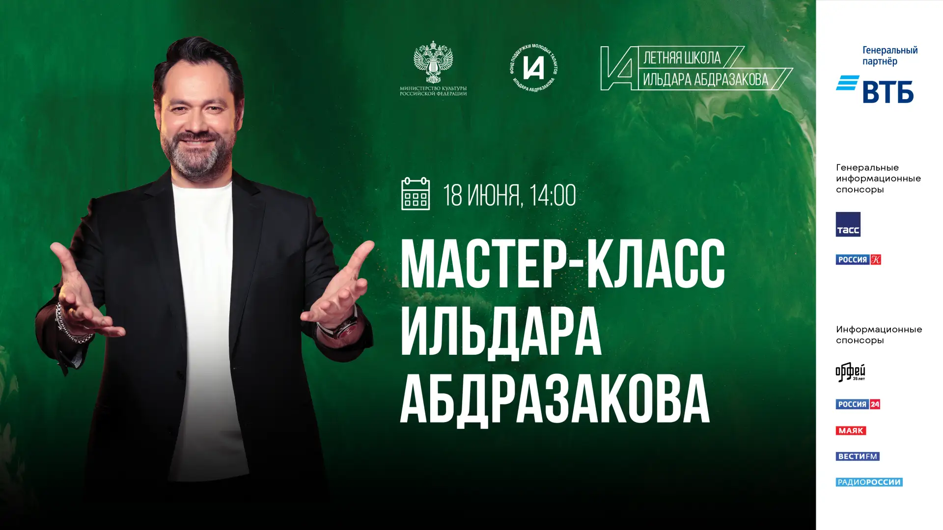Запись мастер-класса Ильдара Абдразакова в рамках II Летней школы Ильдара Абдразакова в...