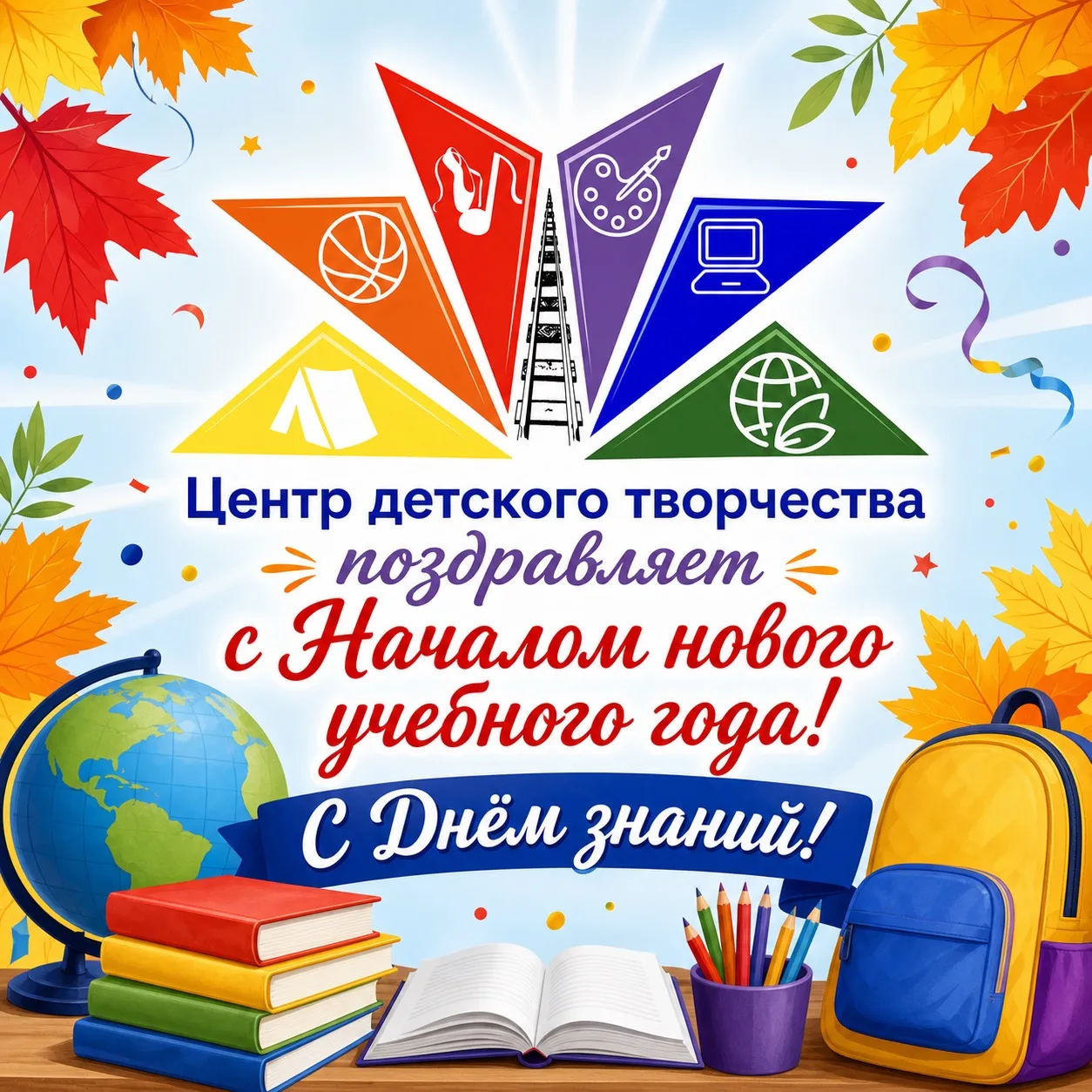 🎉 Центр детского творчества поздравляет всех с началом нового учебного года и с Днём з...