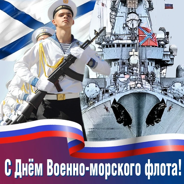 Поздравляем с Днём Военно-Морского Флота!

Сегодня мы чествуем тех, кто посвятил свою жизнь защите м