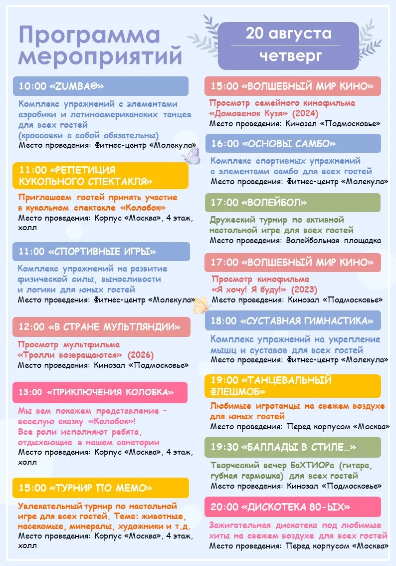 🪻Программа мероприятий на завтра (20.08)🪻
