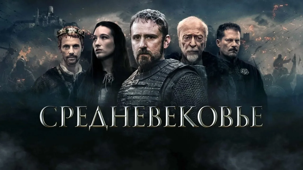 Средневековье (2022)