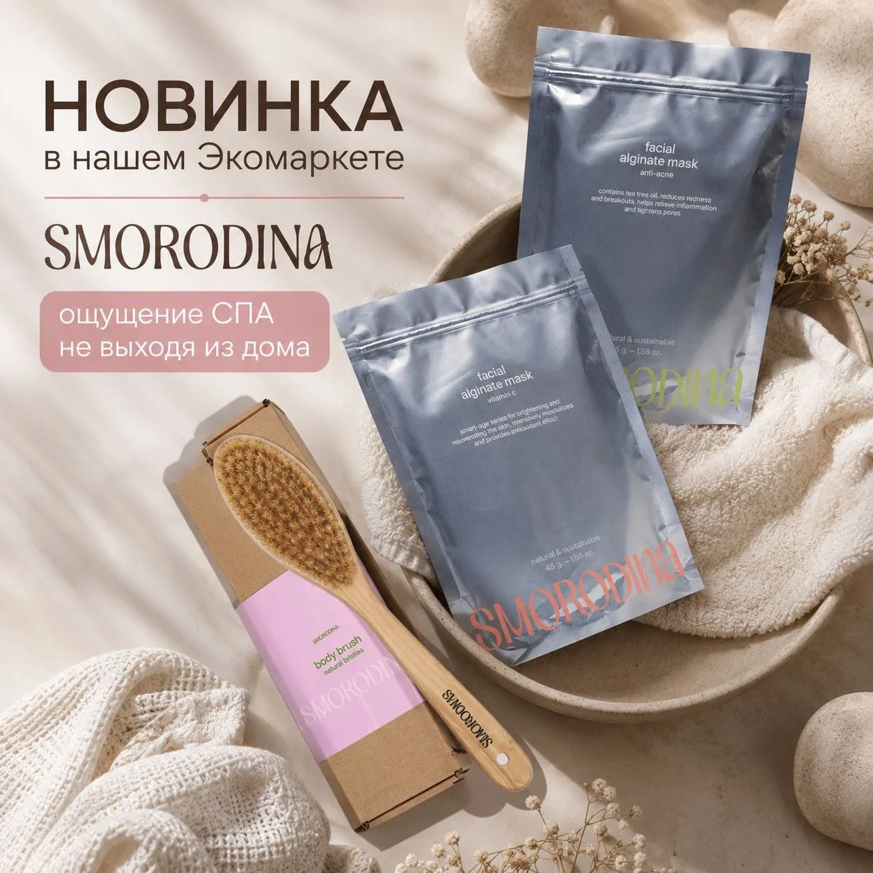 🫐В нашем экомаркете - новинка от SMORODINA: вся коллекция для твоей красоты и ухода, с...