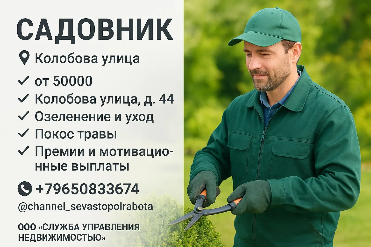🔊 САДОВНИК