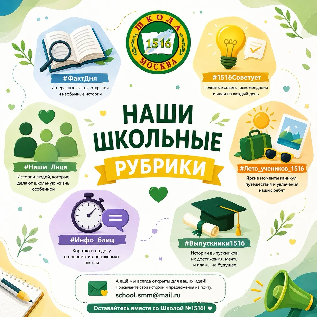 ✨ Наши школьные рубрики

Социальные сети Школы №1516 — это пространство, где каждый может найти что-