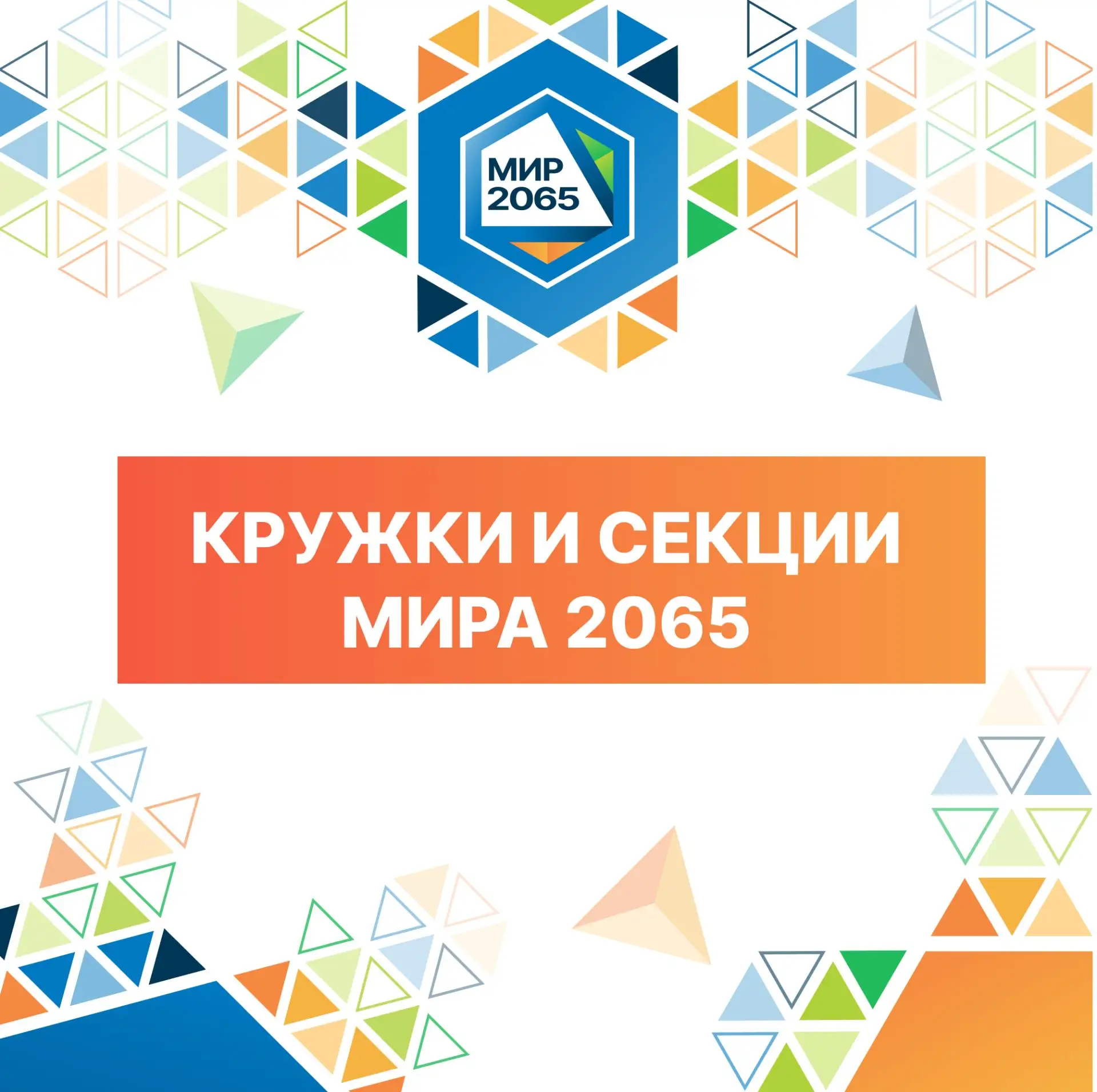📚 Мир дополнительного образования-2065  👋🏻 Дорогие друзья! В нашей школе продолжается набор на кружк