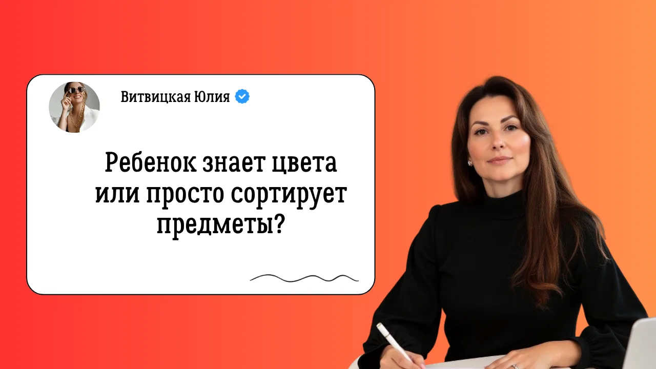 🌈 Ребёнок сортирует цвета — значит ли это, что он их знает?

На самом деле — нет.

Очень часто роди