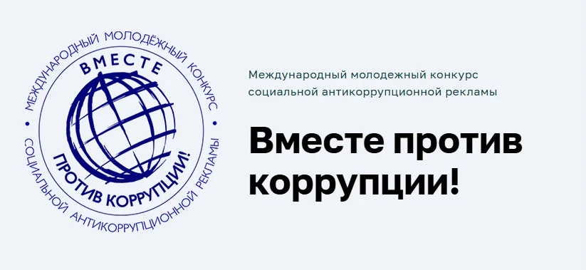 Предложи свою идею против коррупции
