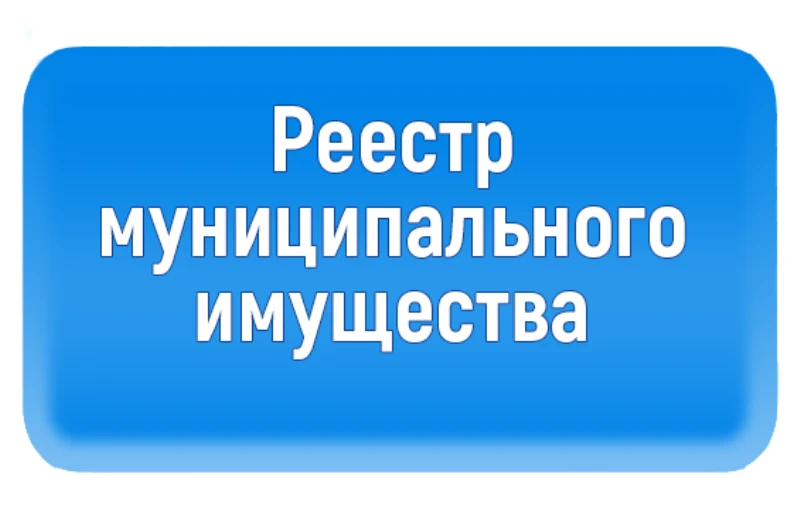 По состоянию на 31.08.2026 в реестре муниципального имущества города Курска числится 15...