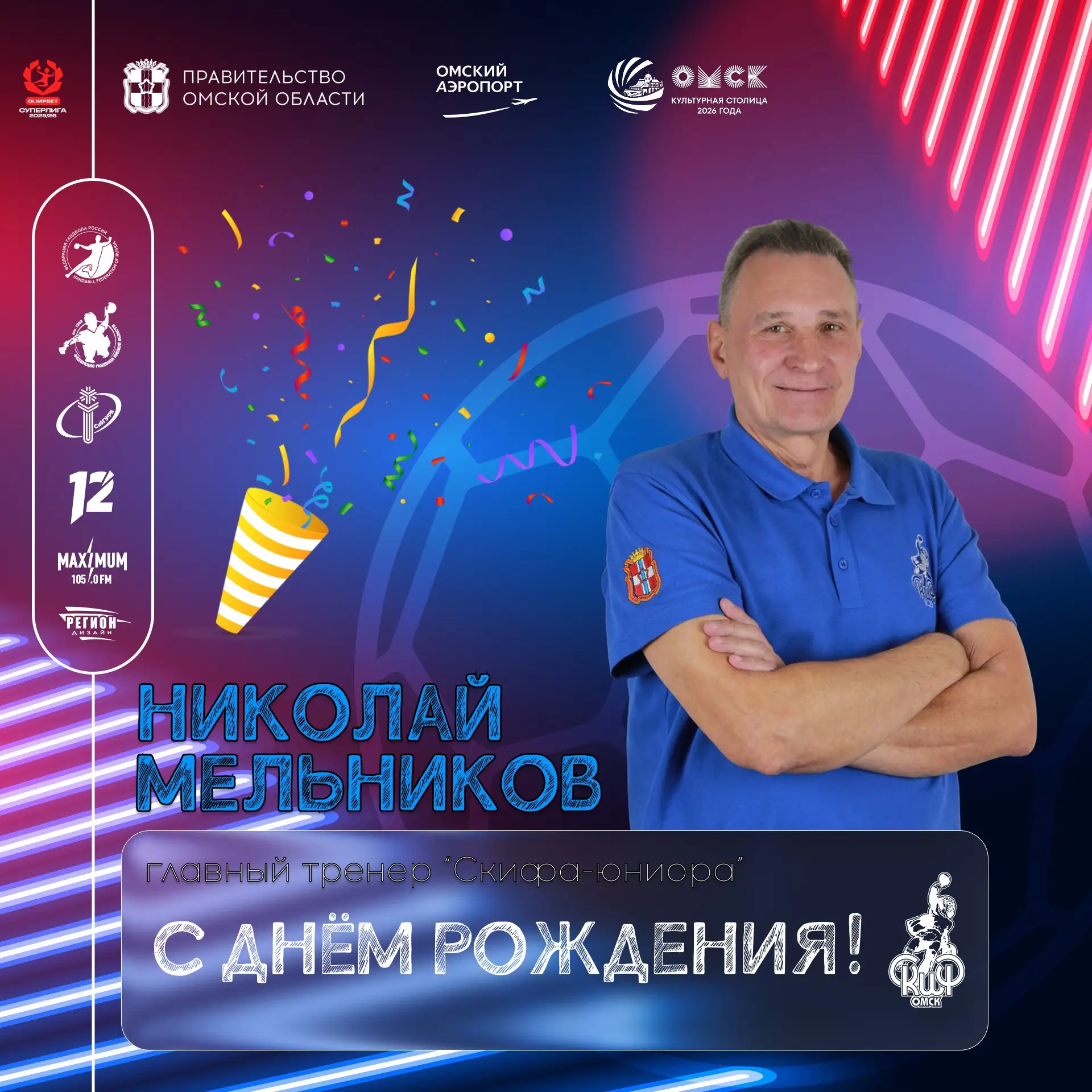 С днём рождения, Николай Алексеевич 🎉