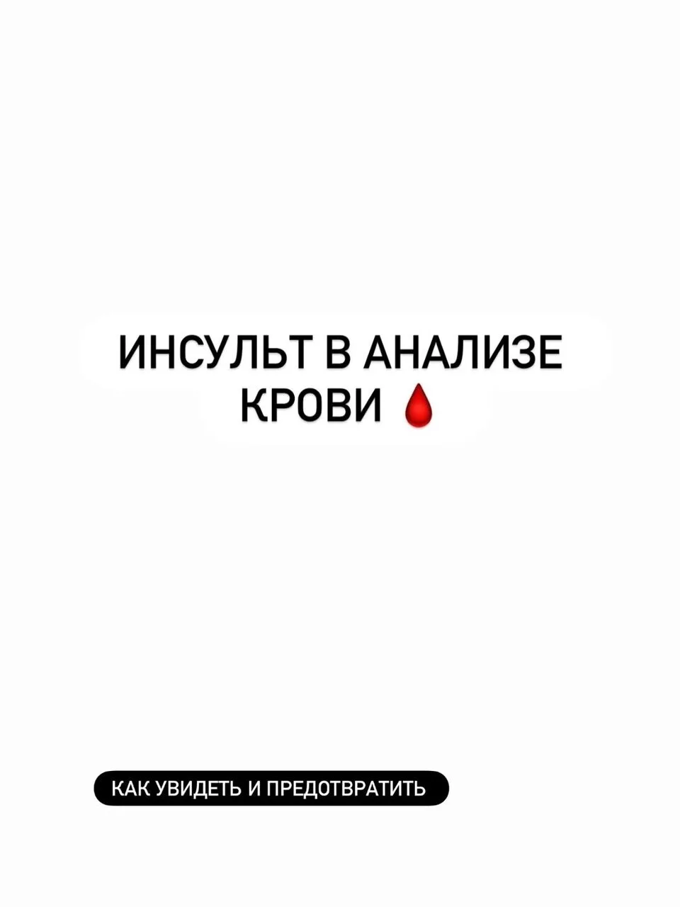 Почему инсульты молодеют 👇🏻