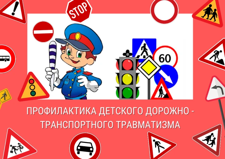 Профилактика ДТП