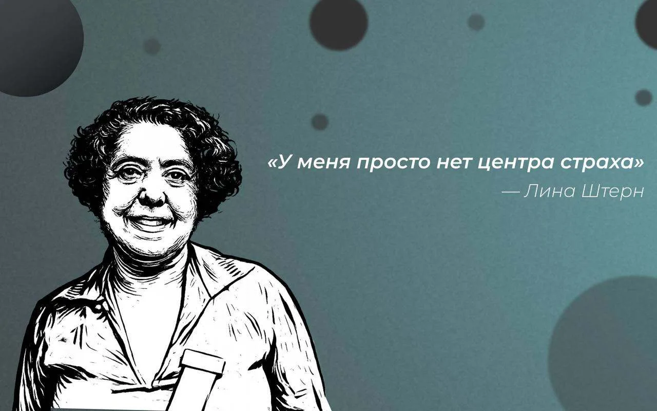 Мозг под защитой: как Лина Штерн пережила репрессии и изменила науку