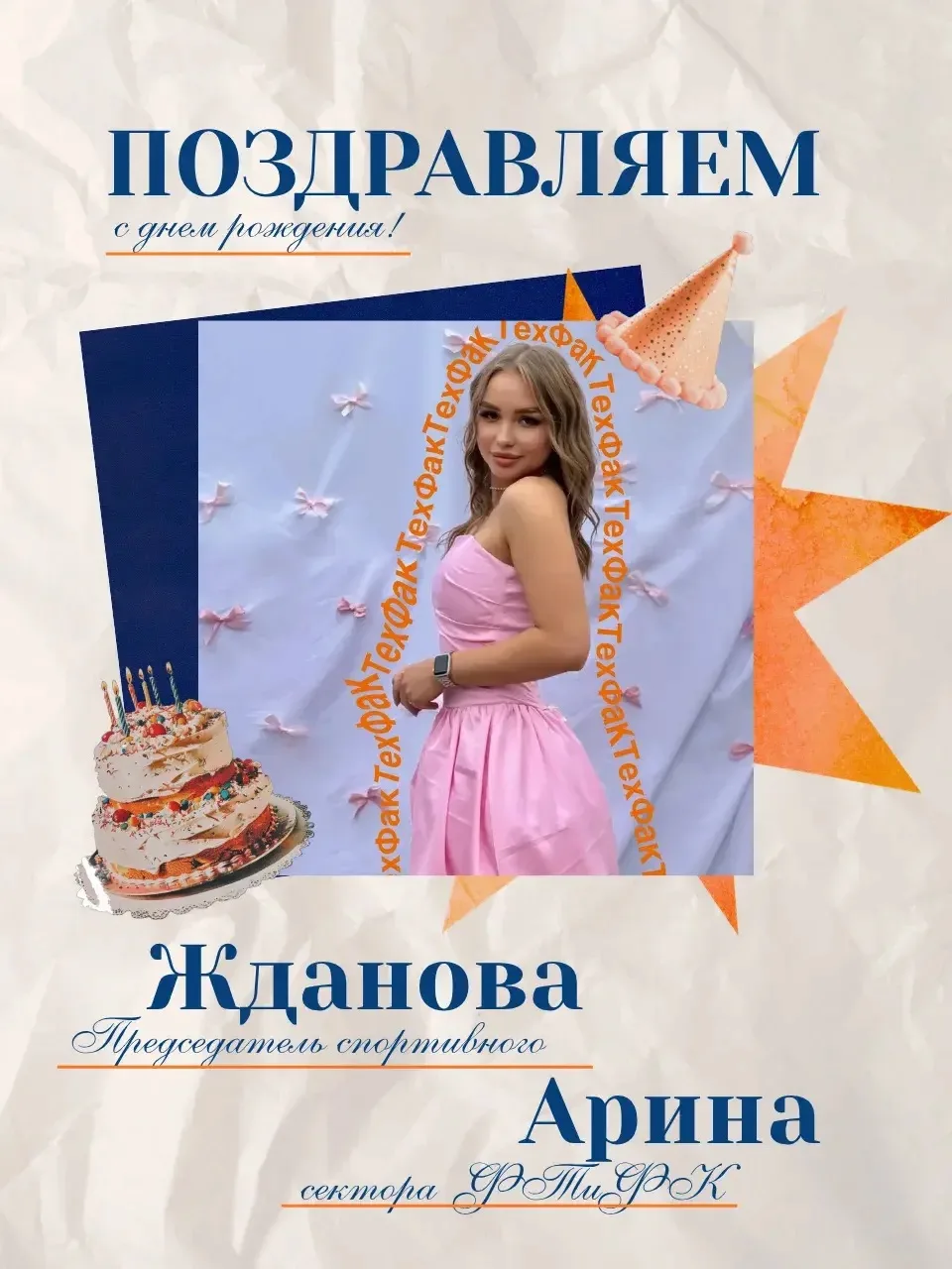 🎉 С ДНЁМ РОЖДЕНИЯ, НАШ СПОРТИВНЫЙ ЛИДЕР🏆🥇

Сегодня свой день рождения отмечает невероятно яркая, 