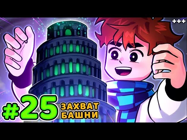 Вышел новый выпуск Голоса Времени #25. В этом эпизоде построил огромную башню в Майнкра...