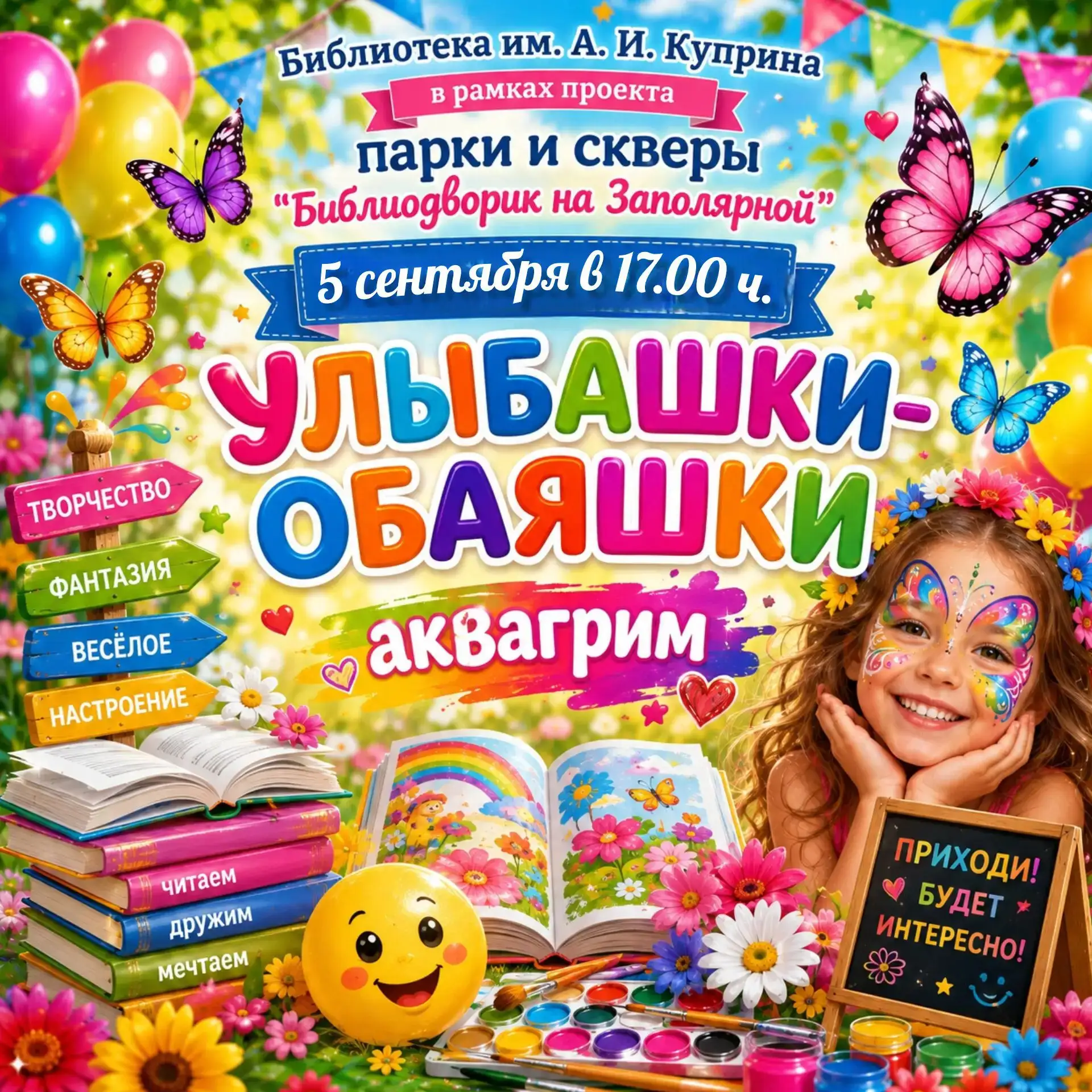 Библиотека им. А. И. Куприна приглашает ребят 5 сентября в 17:00 на творческую площадку 🤗
