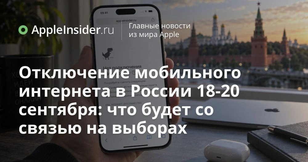 Отключение мобильного интернета на выборах 18–20 сентября: что приготовили для избирателей